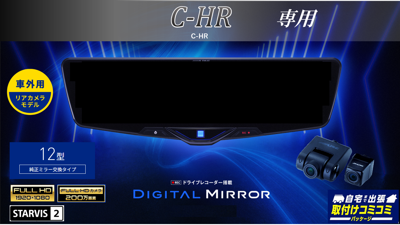 【取付コミコミパッケージ】C-HR/C-HRハイブリッド専用12型2025ドライブレコーダー搭載デジタルミラー 車外用リアカメラモデル